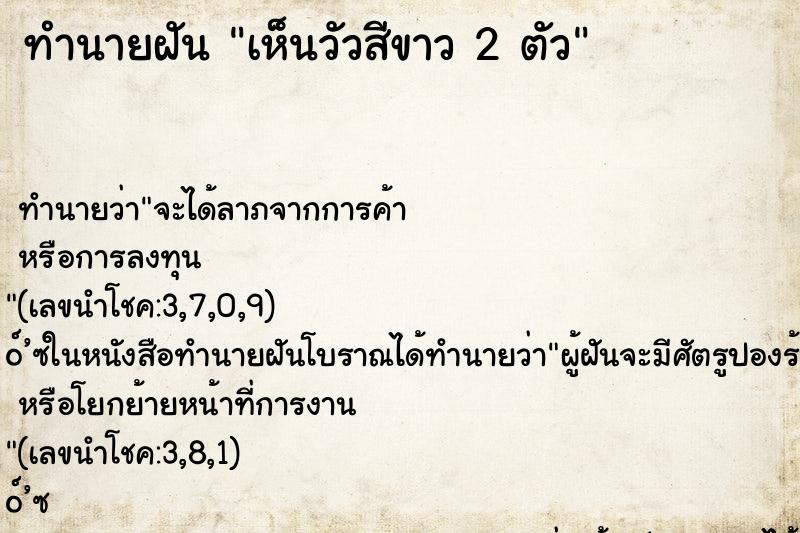 ทำนายฝันทำนายฝันเห็นวัวสีขาว2ตัว